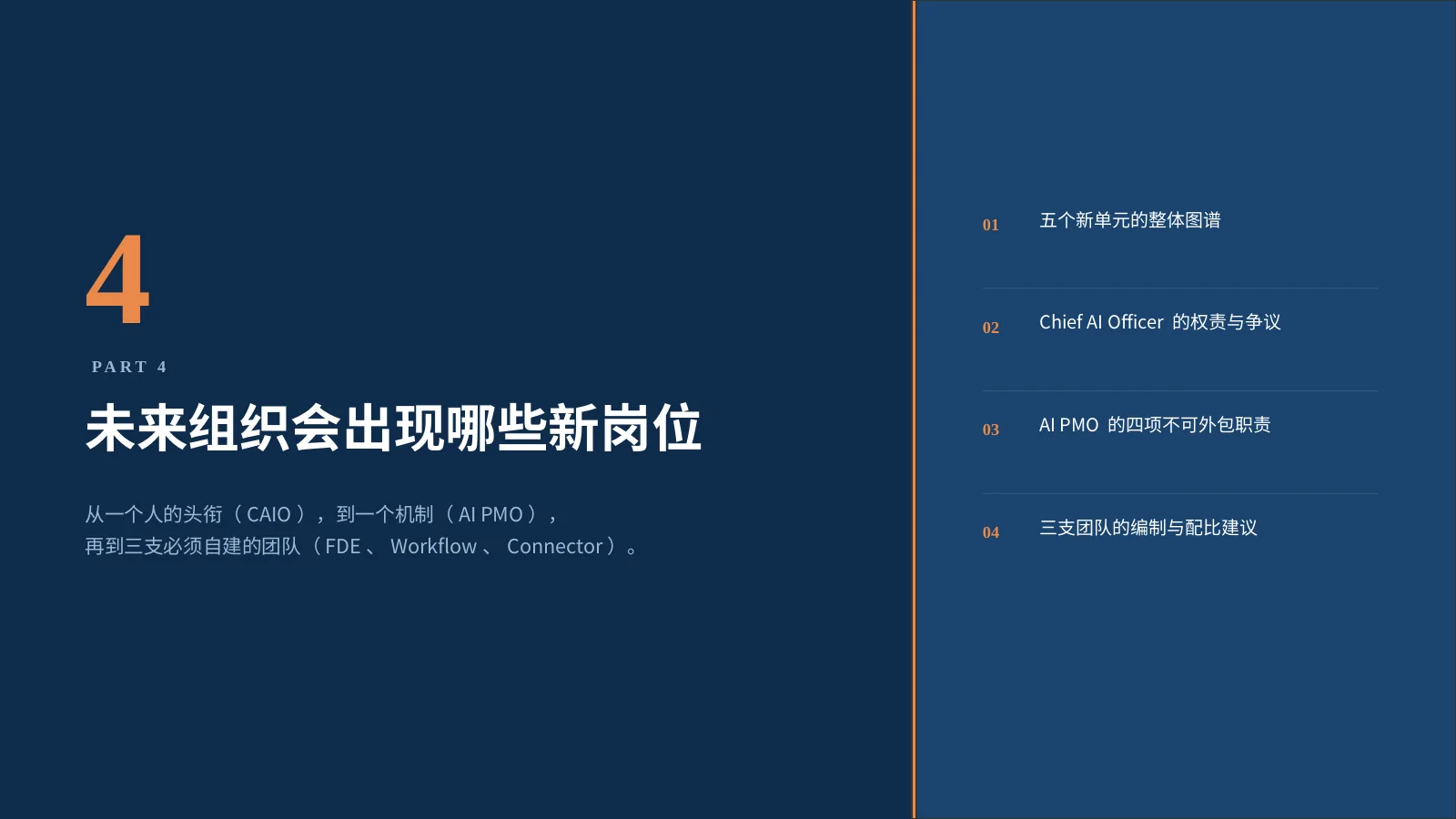 企业 AI 组织如何升级:第 27 页 · 未来组织会出现哪些新岗位