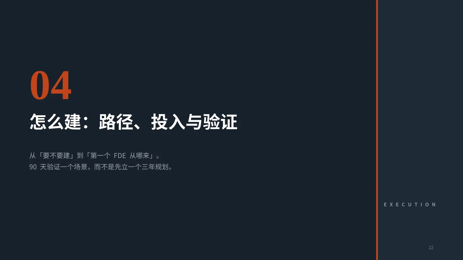 AI 时代，企业为什么需要 FDE？：第 23 页 · 怎么建：路径、投入与验证