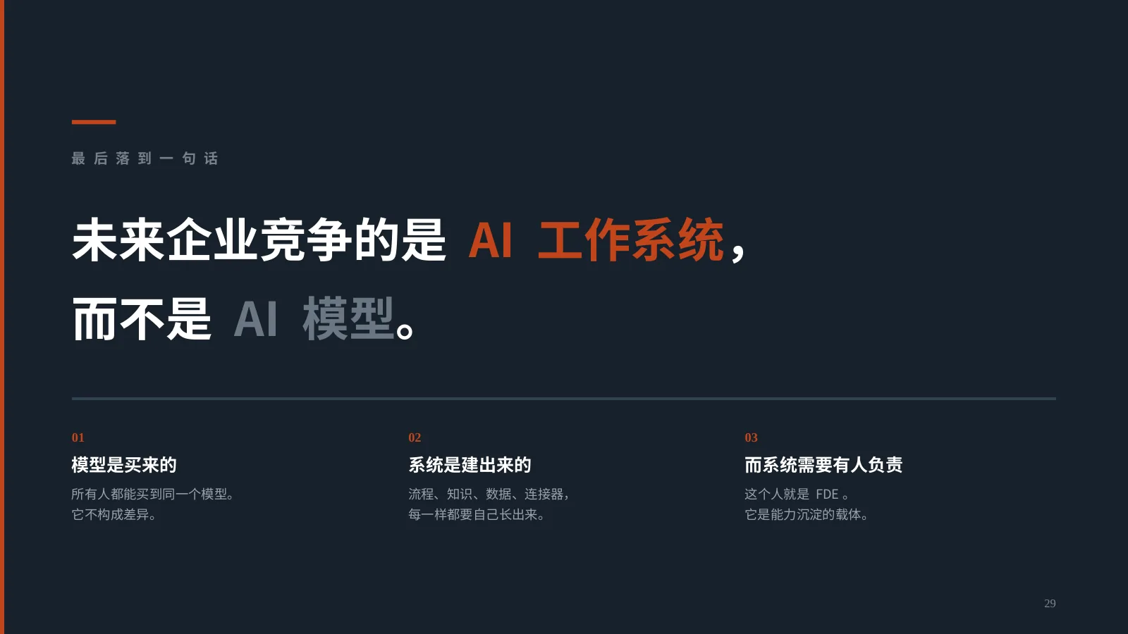 AI 时代，企业为什么需要 FDE？：第 30 页 · 未来企业竞争的是 AI 工作系统， 而不是 AI 模型。