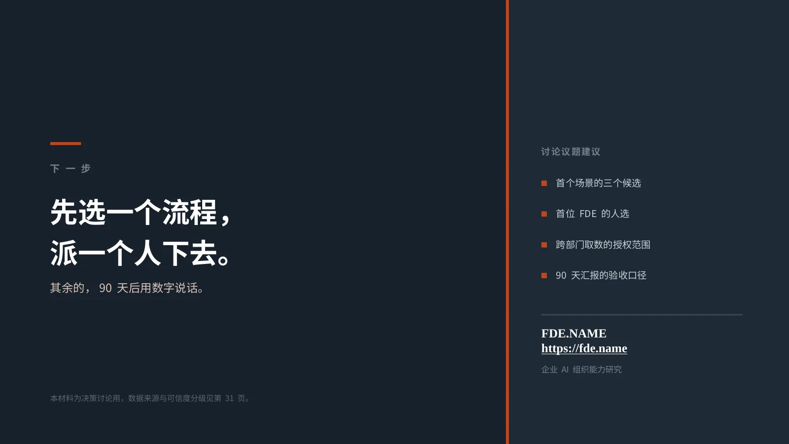 AI 时代，企业为什么需要 FDE？：第 33 页 · 先选一个流程， 派一个人下去。